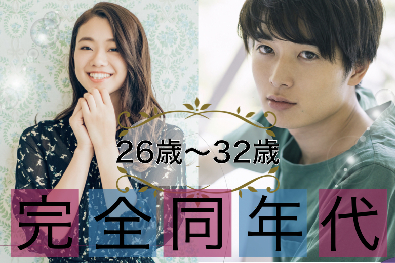 《男女共残り2枠！》26歳からの完全同世代☆今年中に、先を見据えたお付き合いスタート！