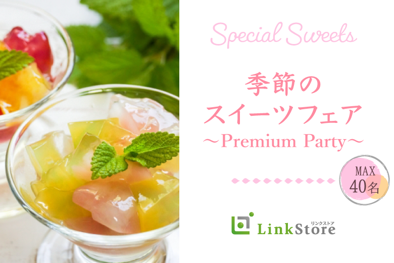 30歳～男性満席♪＜MAX40名様！＞夏企画♪季節のスイーツ フェア〜Premium Party〜のイメージ写真