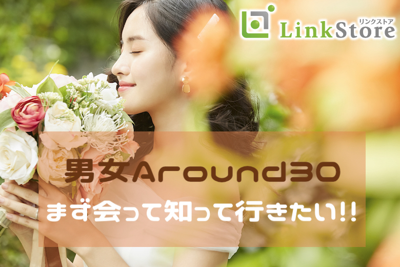 《男性9名様満席♪》最近結婚を意識しました！まず会って知っていきたい＜男女Around30限定＞