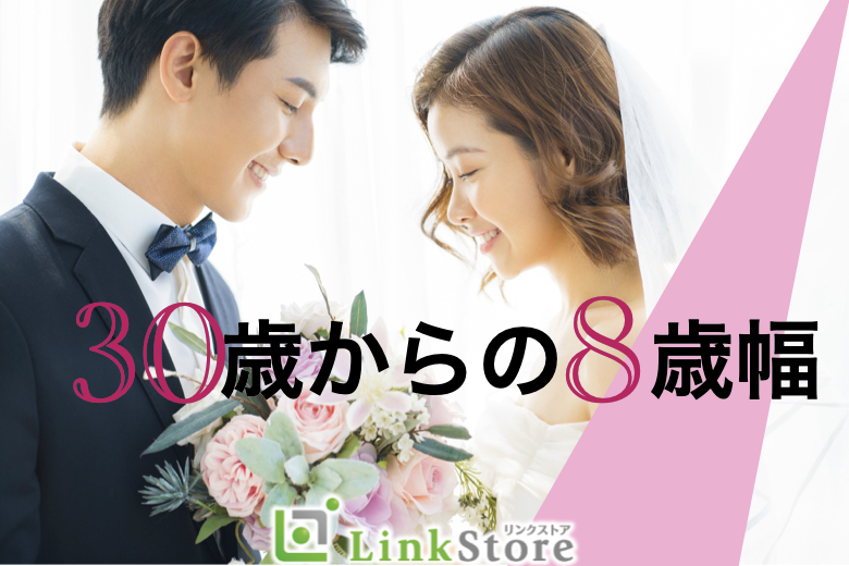 30歳からの8歳幅彼氏♪結婚も意識する年齢 