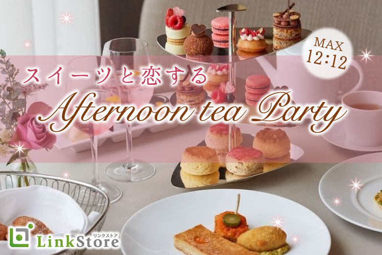 【女性満席♪】大人数SP☆〜オトナのAfternoon Tea Party〜のイメージ写真