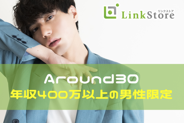 《男性9名様満席★》いい人がいたら結婚を考えたい！＜26〜36歳女性×年収400万以上男性＞