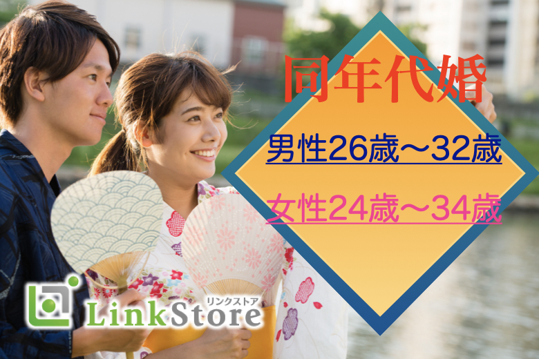 【男性8名様満席!!】結婚・出会いに前向き★＜男性26～32歳×女性24～34歳＞の同年代婚活