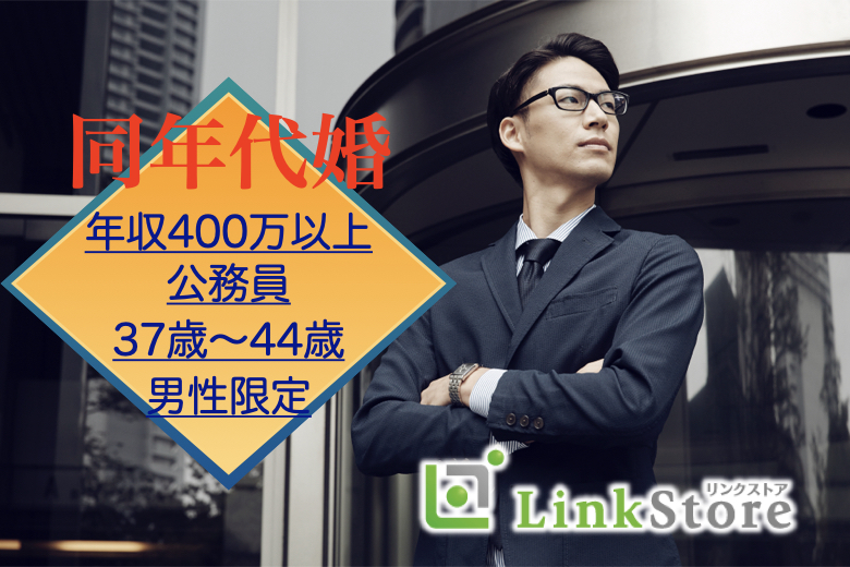 《大好評！増枠中！》男性満席♡残り女性1枠のみ★結婚願望がある37歳～44歳の7歳幅男性