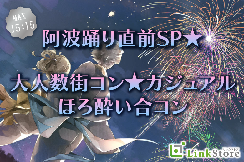 男性MAX15名様満席♪＜MAX30名様！大人数カジュアル街コン☆＞阿波踊り直前SP★ほろ酔い合コンのイメージ写真