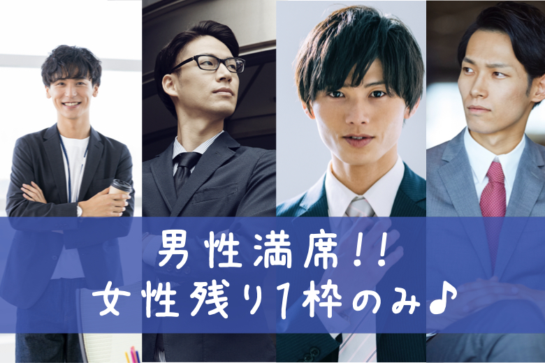 《大好評!!増枠中♡》男性満席★★＜脅威の4歳幅＞26歳〜30歳男性限定★