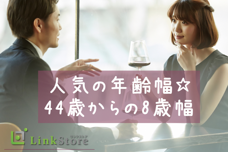 【大好評！男性13名様満席★】人気の年齢幅！44歳からの8歳幅、ぴったり同世代男女