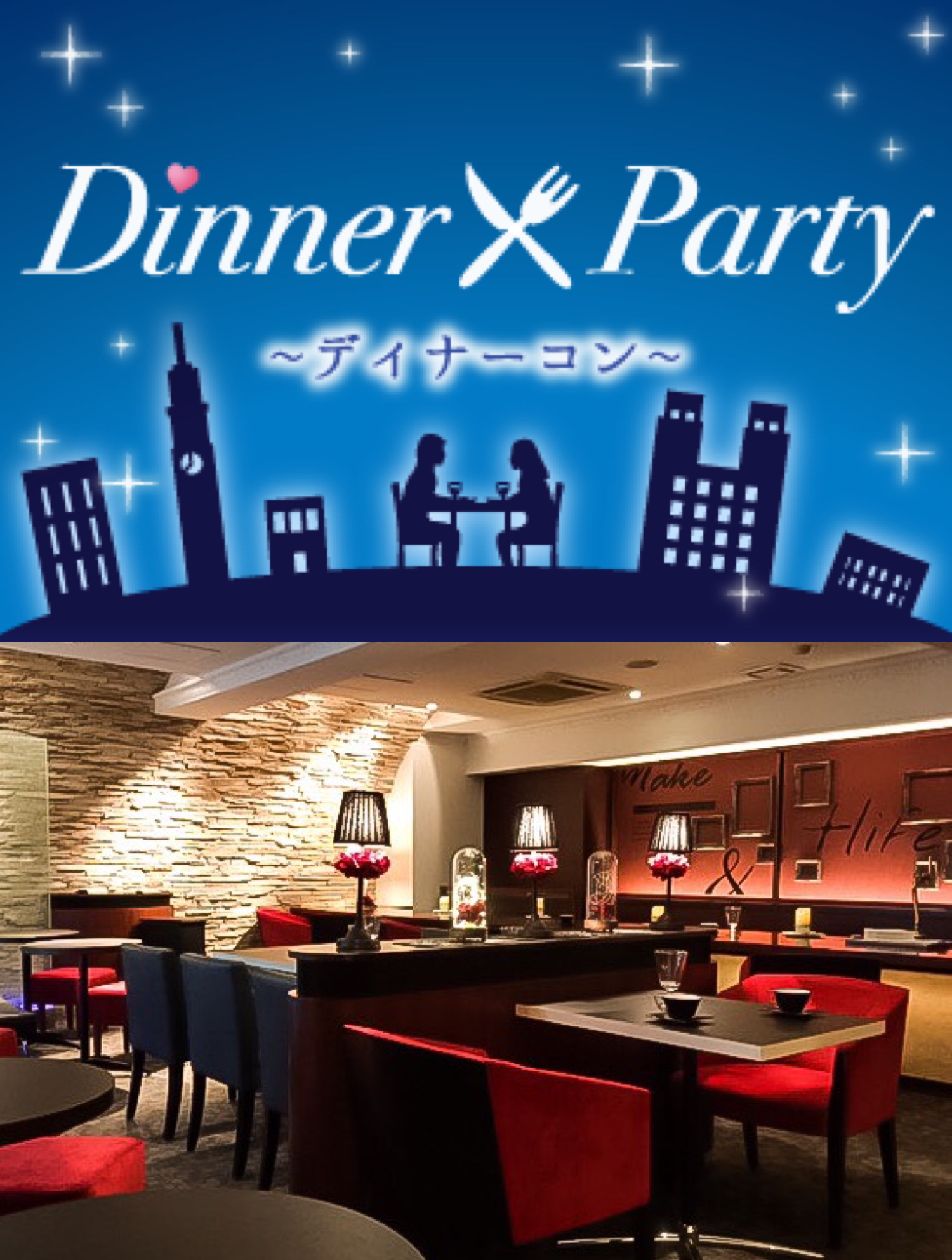 一人参加限定・ディナー☆コン＜Around30編＞