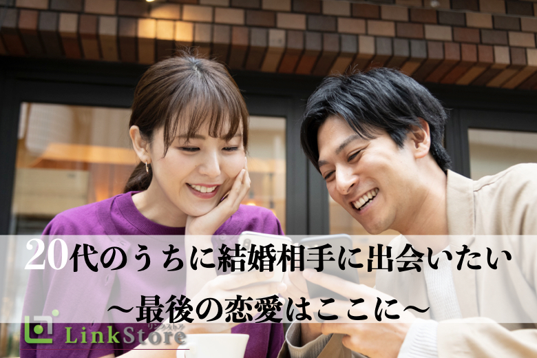 《男性10名様満席★》20代のうちに結婚相手に出会いたい♪〜最後の恋愛はここに〜