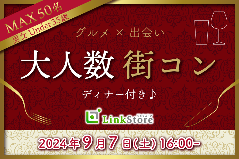 ＼MAX50名／秋デートに繋がる出会い!!大人数街コン★ディナー付♪〜Under35〜