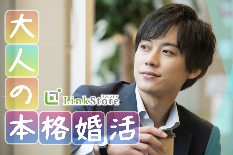 ＼生涯のパートナー♪／一番の理解者になってくれるお相手