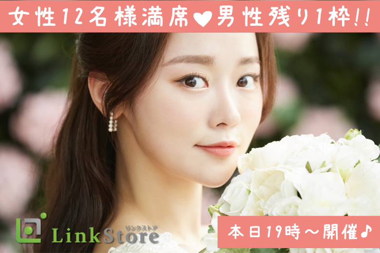 《大好評!!!女性12名様満席!!!》30歳からの8歳幅彼氏♪結婚も意識する年齢