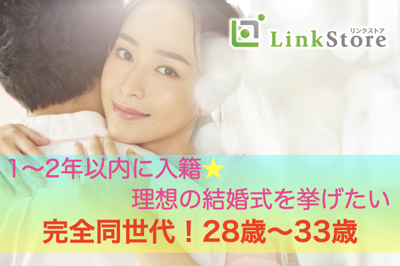 【残り男女共1枠のみ★】1～2年以内に入籍♪理想の結婚式を挙げたい方へ