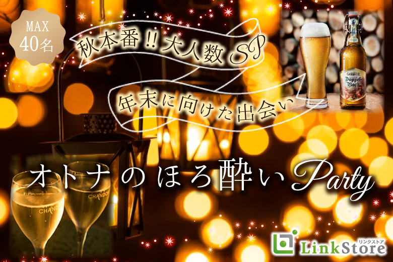 《男性16名様満席!!》秋恋♪Max40名様!!〜オトナのほろ酔いパーティー〜