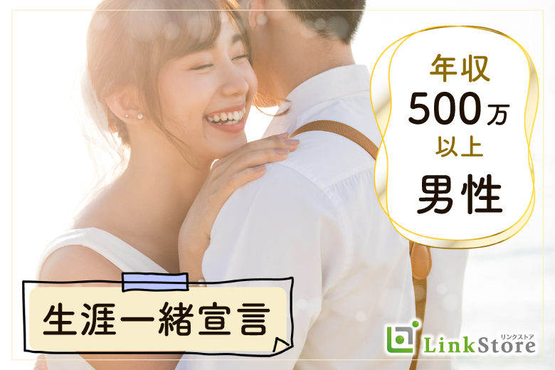 《女性10名様満席♪》年収500万以上☆生涯一緒にいたい年下男性と家庭的な年上女性