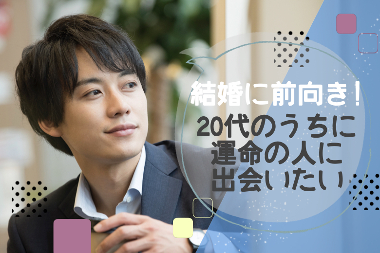 女性満席♪＼20代のうちに運命の人に出会いたい／結婚に前向きな20代限定
