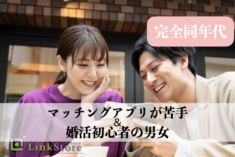 男性満席♪【完全同年代】で恋する♪マッチングアプリが苦手＆婚活初心者の男女