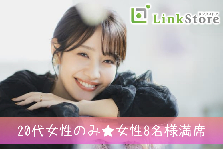 《20代女性のみ♪女性8名様満席!!》＜脅威の4歳幅＞26歳〜30歳男性限定★