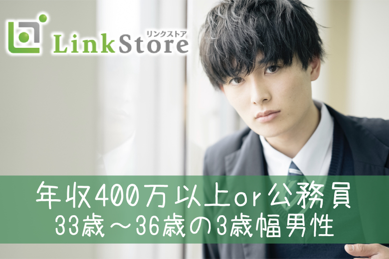 残り男女共1枠★＜33～36歳男性限定＞安定収入の男性と結婚に進展しやすい年齢♪
