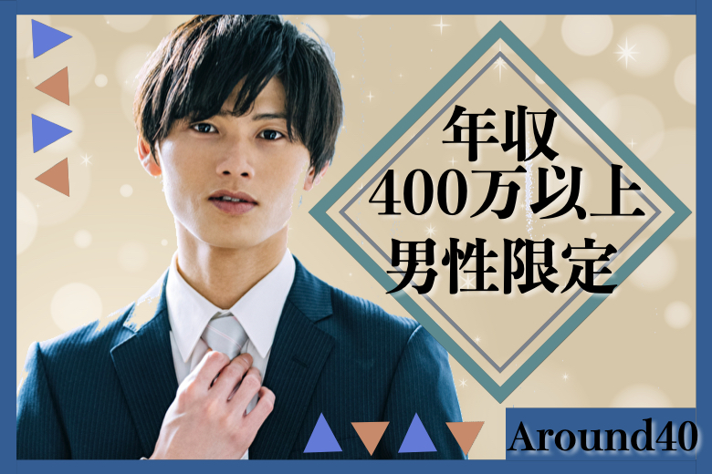 ≪女性満席♪≫年収400万以上男性限定☆Around40世代の真剣婚活