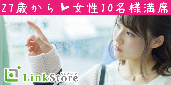 女性10名様満席♪1年以内に結婚したい♪《誠実で素直な性格》年収400万以上などの男性