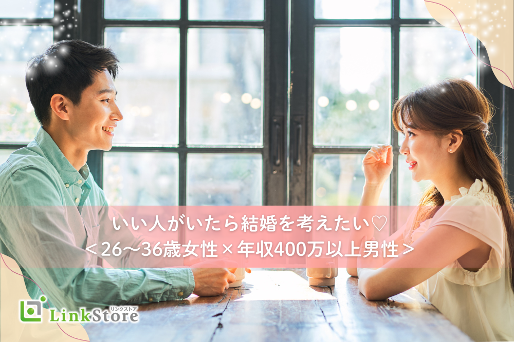 いい人がいたら結婚を考えたい！＜26〜36歳女性＞