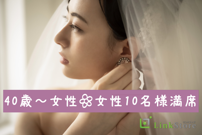 女性10名様満席♪年収500万以上☆生涯一緒にいたい年下男性と家庭的な年上女性