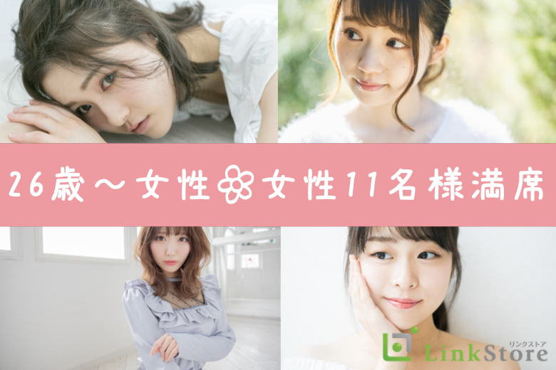 【26歳～女性12名様満席♪】ずっと親友みたいなカップルが理想♪30代中心婚活