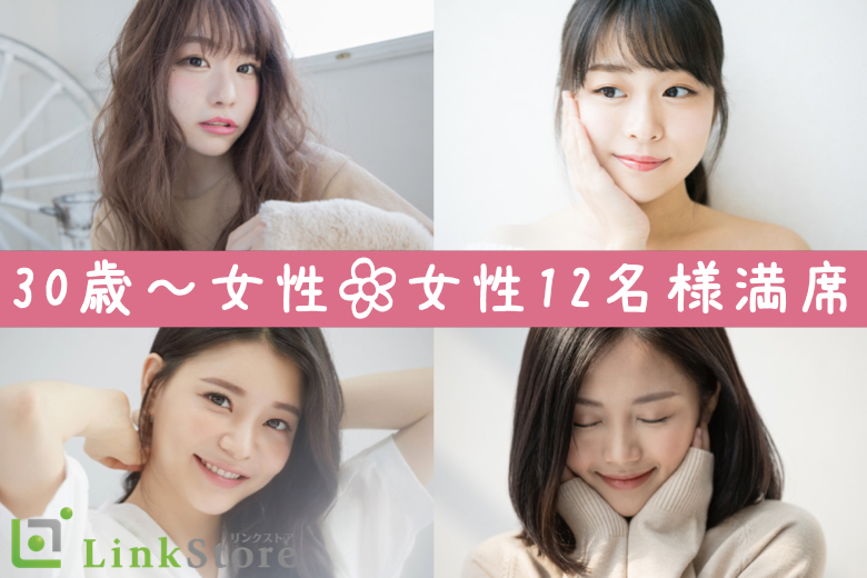 【女性12名様満席♪】脅威の3歳幅！30〜33歳女性と29〜34歳男性