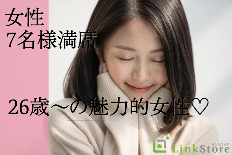 《大好評！26歳～女性7名様満席★》結婚適齢期のAround30男女