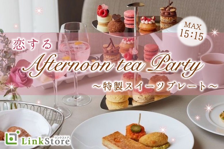 女性満席♪＜Max30名限定＞27〜33歳男性★Afternoon tea〜特製スイーツプレート〜のイメージ写真