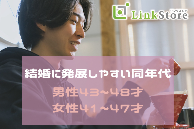 大好評！男性満席♪残り女性1枠のみ★《男性43～48歳×女性41～47歳》結婚に進展しやすい同年代♪