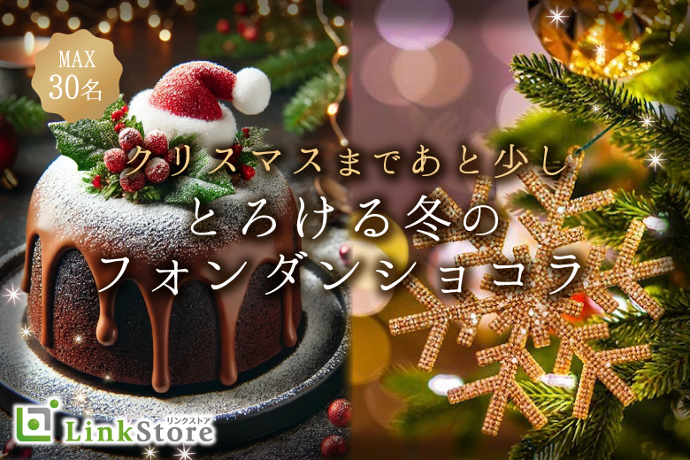 男性15名満席♪＜Max30名＞Xmasカウントダウン★とろける冬のフォンダンショコラ