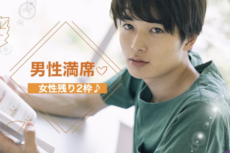 【男性10名様満席★】大好きな人と1年後に結婚したい！家事も協力的で理想の旦那様