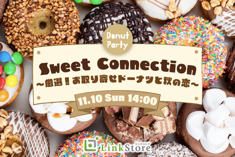 《女性満席♪》Sweet Connection ～厳選！お取り寄せドーナツと秋恋〜