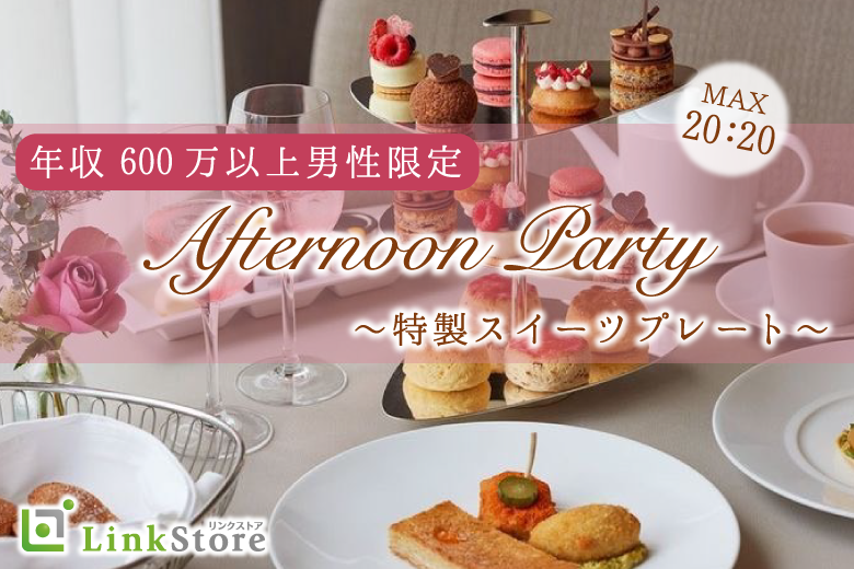 【男性10名様満席!!】Afternoon Party〜特製スイーツプレート〜