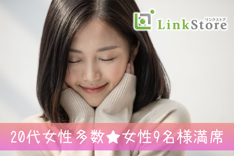 《24歳～女性9名様満席♪》結婚・出会いに前向き★＜男性26～32歳×女性24～34歳＞の同年代婚活