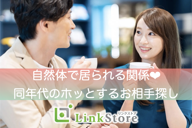 《男性満席!!》「自然体で居られる関係」×「優しい＆穏やか」同年代のホッとするお相手探し