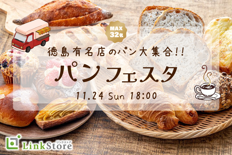 【20代女性のみ♪女性満席!!】恋する秋の大合コンSP〜徳島有名店パンフェスタ2024〜のイメージ写真
