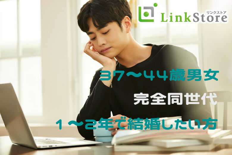 【男性満席♪残り女性1枠のみ!】＜37〜44歳の婚活男女＞完全同世代で1〜2年で結婚したい方
