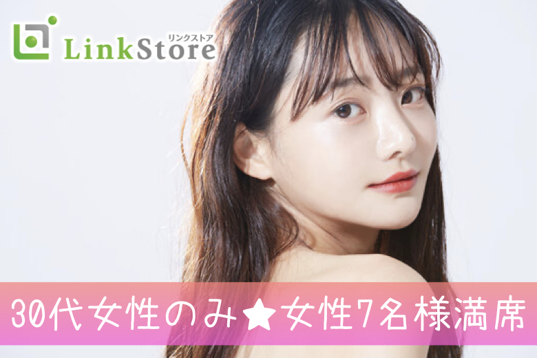 《30代女性のみ♪女性7名様満席!!》年末SP☆〜オトナのほろ酔いパーティー〜