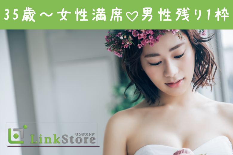 《35歳〜女性7名様満席♪》Around40女子の本音★《落ち着きのある人＆人気職業の男性限定》
