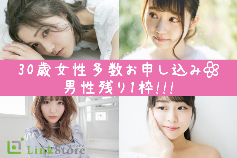 30歳〜女性7名様満席♪＜30〜36歳の婚活男女＞完全同世代で1〜2年で結婚したい方