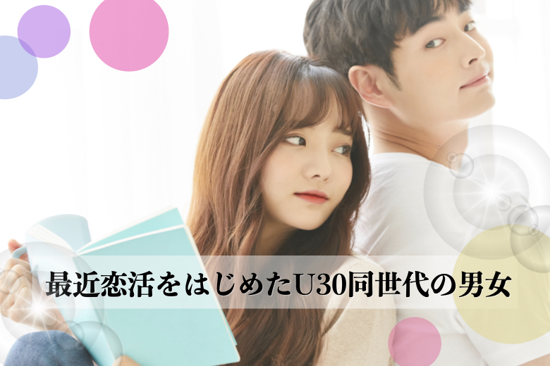 《男性10名様満席♪》最近恋活をはじめたU30同世代の男女★