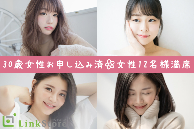 《30歳女性お申し込み済♪女性12名様満席♪》30と31と32と33と34と35女性の婚活☆