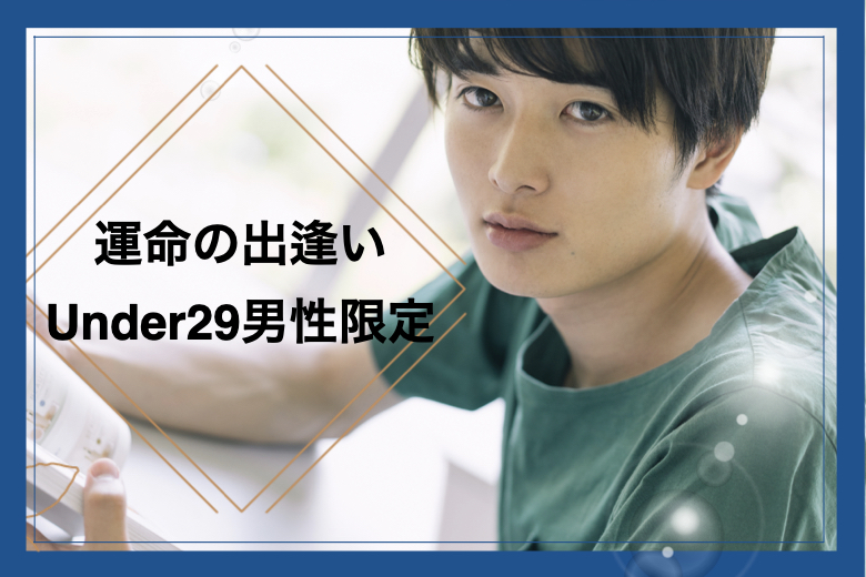 【男性満席♪】今年最後の運命の出逢い♪来年は恋人と一緒に過ごしたい★Under29男性限定
