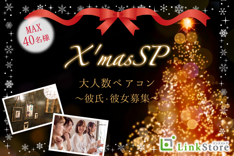 【20歳～女性満席♪】＜MAX40名様＞★X'masSP★大人数ペアコン〜彼氏・彼女募集〜のイメージ写真
