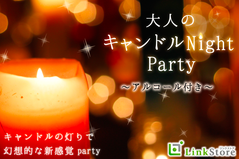 満員御礼!!＜single1:1＞2025年までに結婚したい方〜キャンドルBAR Style〜