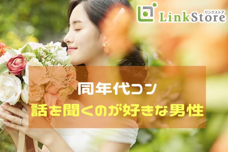 《男性6名満席！》同年代コン♪お互いを想い合える関係「話を聞くことが好き」な男性