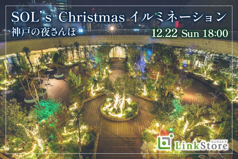 女性満席♪＜MAX20名様＞神戸おさんぽ〜SOLs Christmasイルミネーション〜